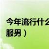 今年流行什么衣服男装夏季（今年流行什么衣服男）