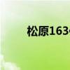 松原163供求职启众网（松原163）