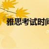 雅思考试时间2012（2013雅思考试时间）