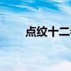 点纹十二卷授粉动物（点纹十二卷）