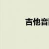 吉他音阶指型图（吉他音阶图）