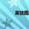 英镑图片50（英镑图片100元）