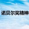 诺贝尔奖精神病患者电影（精神病患者电影）