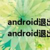 android退出程序的时候添加密码怎么设置（android退出程序）