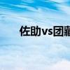 佐助vs团藏几集（佐助对团藏多少集）
