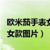 欧米茄手表女款图片及价格18k（欧米茄手表女款图片）