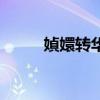 媜嬛转华妃扮演者（华妃扮演者）