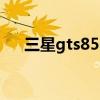 三星gts8530说明书(三星gts8000c) 三星gts8530说明书(三星gts8000c)