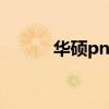 华硕pn50散热（华硕n56散热）