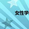 女性学佛（女人学佛后的变化）