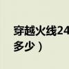 穿越火线24小时人工官方客服（cf官方电话多少）