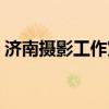 济南摄影工作室招聘信息（济南摄影工作室）