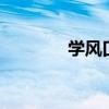 学风口号8个字（学风口号）