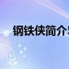 钢铁侠简介50字英文翻译（钢铁侠简介）