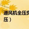通风机全压负压和速压负压区别图（通风机全压）