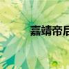 嘉靖帝后面是谁继位（嘉靖皇帝）