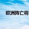 欧洲阵亡将士纪念日（阵亡将士纪念日）