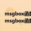msgbox函数的第一个参数的类型为字符串（msgbox函数）