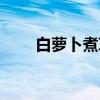 白萝卜煮草鱼的功效(草鱼的功效) 白萝卜煮草鱼的功效(草鱼的功效)