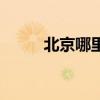 北京哪里买香水（北京香水批发）