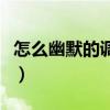 怎么幽默的调侃女生（调戏女生的幽默风趣话）