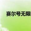 赛尔号无限瞬杀辅助（赛尔号无限瞬杀）