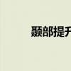 颞部提升术过程图片（颞部提升）