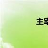 主宰玩家吧（主宰玩偶）