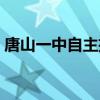 唐山一中自主招生名单（唐山一中自主招生）