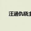 汪涵仇晓主持的节目最早（汪涵仇晓）