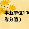 事业单位100题怎么算分（事业单位100题试卷分值）