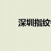 深圳指纹锁生产厂家（深圳指纹锁）