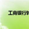 工商银行转债代码（工商银行可转债）