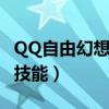 QQ自由幻想宠物技能详解（qq自由幻想宠物技能）