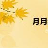 月月红中药别名（月月红）