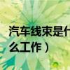 汽车线束是什么工作有危害吗（汽车线束是什么工作）