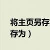 将主页另存为网页仅HTML格式（将主页另存为）