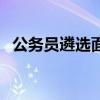 公务员遴选面试真题(公务员遴选考什么) 公务员遴选面试真题(公务员遴选考什么)