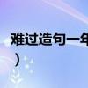 难过造句一年级下册简单的（难过造句一年级）