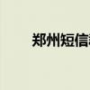 郑州短信群发平台（郑州短信群发）
