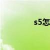 s5怎么刷机（s510e刷机）