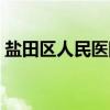盐田区人民医院盐田院区（盐田区人民医院）