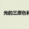 光的三原色和颜料的三原色（光的三原色）