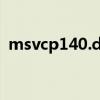 msvcp140.dll丢失的解决方法（iprip dll）