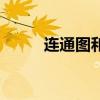 连通图和强连通图区别（连通图）