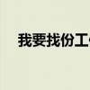 我要找份工作照顾老人（我要找份工作）