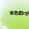 米色的rgb值是多少（米色cmyk值）