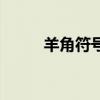 羊角符号怎么打出来（羊角符号）