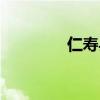 仁寿县人民政府（仁寿县）
