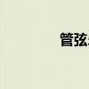 管弦乐队英语（管弦乐队）